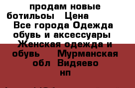 продам новые ботильоы › Цена ­ 2 400 - Все города Одежда, обувь и аксессуары » Женская одежда и обувь   . Мурманская обл.,Видяево нп